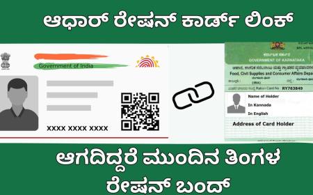 Aadhaar ration card link-ಆಧಾರ್ ರೇಷನ್ ಕಾರ್ಡ್ ಲಿಂಕ್ ಆಗದಿದ್ದರೆ ರೇಷನ್ ಸಿಗಲ್ಲ,ಇಲ್ಲಿದೆ ಡೈರೆಕ್ಟ್ ಲಿಂಕ್