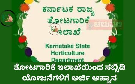 Horticulture subsidy-ತೋಟಗಾರಿಕೆ ಇಲಾಖೆಯಲ್ಲಿರುವ ಸಬ್ಸಿಡಿ ಯೋಜನೆಗಳು