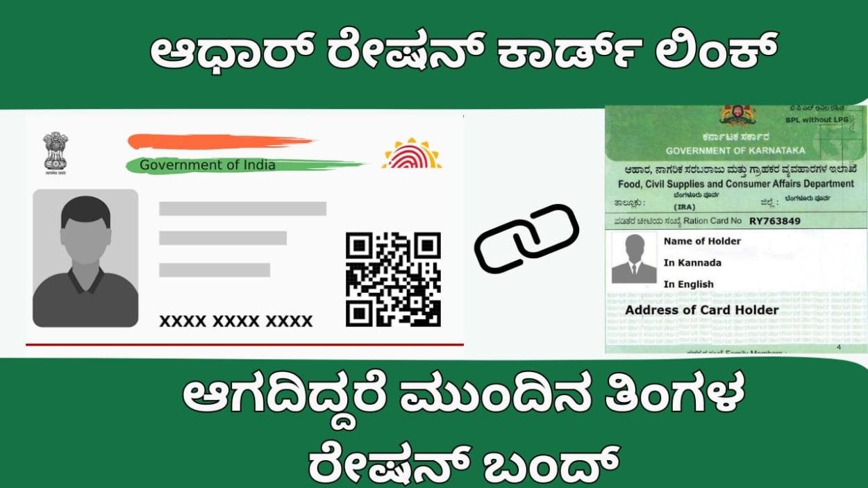 Aadhaar ration card link-ಆಧಾರ್ ರೇಷನ್ ಕಾರ್ಡ್ ಲಿಂಕ್ ಆಗದಿದ್ದರೆ ರೇಷನ್ ಸಿಗಲ್ಲ,ಇಲ್ಲಿದೆ ಡೈರೆಕ್ಟ್ ಲಿಂಕ್