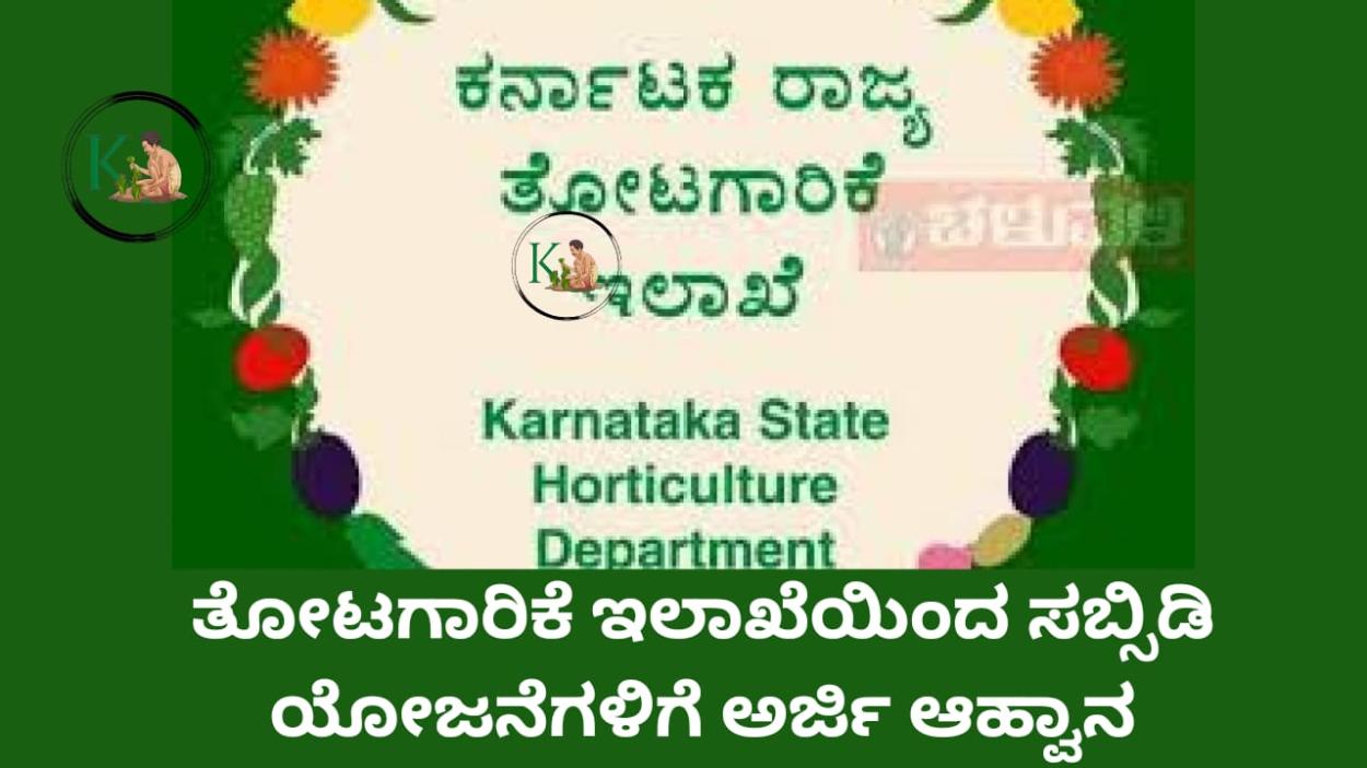 Horticulture subsidy-ತೋಟಗಾರಿಕೆ ಇಲಾಖೆಯಲ್ಲಿರುವ ಸಬ್ಸಿಡಿ ಯೋಜನೆಗಳು