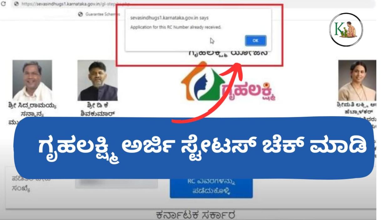 Gruhalakshmi Application Status-ಗೃಹಲಕ್ಷ್ಮಿ ಅರ್ಜಿ ಸ್ಟೇಟಸ್ ಚೆಕ್ ಮಾಡುವ ಡೈರೆಕ್ಟ್ ಲಿಂಕ್