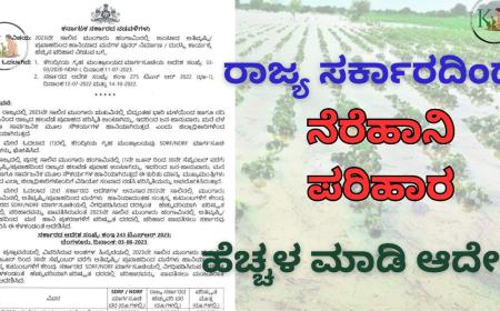 Flood relief fund-ರಾಜ್ಯ ಸರ್ಕಾರದಿಂದ ನೆರೆಹಾನಿ ಪರಿಹಾರದಲ್ಲಿ ಭಾರಿ ಹೆಚ್ಚಳ ಮಾಡಿ ಆದೇಶ