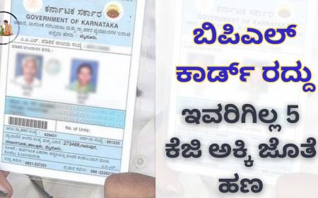 Ration card cancel-ಈ ವರ್ಗದ ಜನರ ಬಿಪಿಎಲ್ ಕಾರ್ಡ್ ರದ್ದು,ಇವರಿಗಿಲ್ಲ 5 ಕೆಜಿ ಅಕ್ಕಿ ಜೊತೆ ಹಣ,ಪಟ್ಟಿಯಲ್ಲಿ ನಿಮ್ಮ ಹೆಸರು ಚೆಕ್ ಮಾಡಿ