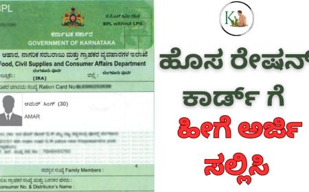 New ration card-ಹೊಸ ರೇಷನ್ ಕಾರ್ಡ್ ಗೆ ಹೀಗೆ ಅರ್ಜಿ ಸಲ್ಲಿಸಿ ಹಾಗೂ ಸ್ಟೇಟಸ್ ಚೆಕ್ ಮಾಡಿ
