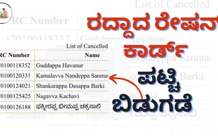 Cancelled ration card list-ರದ್ದಾದ ರೇಷನ್ ಕಾರ್ಡ್ ಪಟ್ಟಿ ಬಿಡುಗಡೆ
