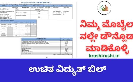 Free electricity bill-ನಿಮ್ಮ ಮೊಬೈಲ್ ನಲ್ಲೇ ಡೌನ್ಲೊಡ್ ಮಾಡಿಕೊಳ್ಳಿ ಉಚಿತ ವಿದ್ಯುತ್ ಬಿಲ್