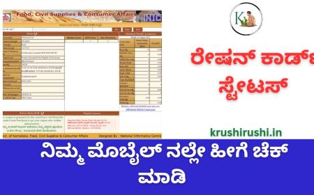 Ration card status-ನಿಮ್ಮ ಮೊಬೈಲ್ ನಲ್ಲೇ ನಿಮ್ಮ ರೇಷನ್ ಕಾರ್ಡ್ ಸ್ಟೇಟಸ್ ಚೆಕ್ ಮಾಡಿ