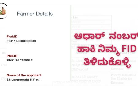 FID-ಆಧಾರ್ ನಂಬರ್ ಹಾಕಿ ನಿಮ್ಮ FID ತಿಳಿದುಕೊಳ್ಳಿ