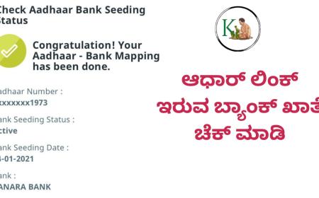 Aadhaar link bank account-ಆಧಾರ್ ಲಿಂಕ್ ಇರುವ ಬ್ಯಾಂಕ್ ಖಾತೆ ಚೆಕ್ ಮಾಡುವುದು ಹೇಗೆ?