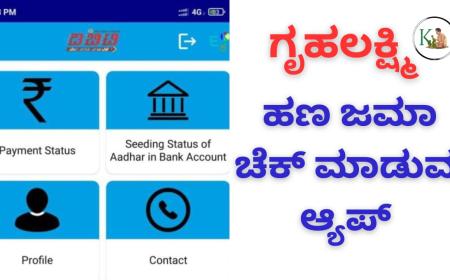 Gruhalakshmi amount-ಗೃಹಲಕ್ಷ್ಮಿ ಹಣ ಜಮಾ ಹೀಗೆ ಚೆಕ್ ಮಾಡಿ