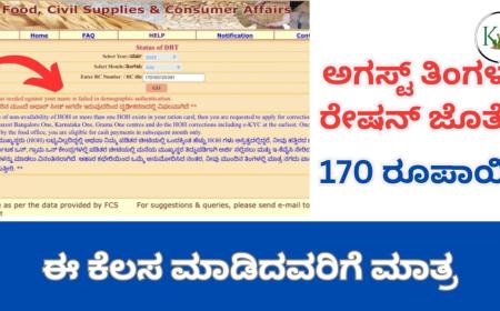 Annabhagya amount-ಅಗಸ್ಟ ತಿಂಗಳ ರೇಷನ್ ಜೊತೆ ಹಣ ಜಮಾ ಆಗಲು ಈ ಕೆಲಸ ಕಡ್ಡಾಯ