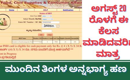 Annabhagya-ಅಗಸ್ಟ್ 20ರೊಳಗೆ ಈ ಕೆಲಸ ಮಾಡಿದವರಿಗೆ ಮಾತ್ರ ಮುಂದಿನ ತಿಂಗಳ ಅನ್ನಭಾಗ್ಯ ಹಣ