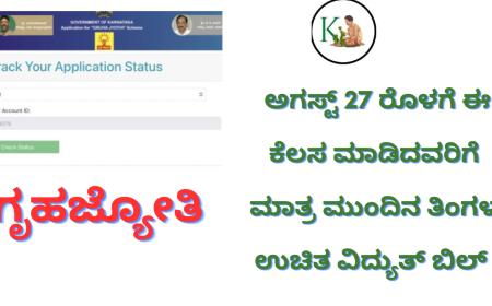 August month free electricity bill-ಈ ಕೆಲಸ ಮಾಡಿದವರಿಗೆ ಮುಂದಿನ ತಿಂಗಳ ಉಚಿತ ವಿದ್ಯುತ್ ಬಿಲ್