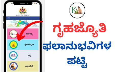 Gruhajyothi list-ಗೃಹಜ್ಯೊತಿ ಫಲಾನುಭವಿಗಳ ಪಟ್ಟಿ ಬಿಡುಗಡೆ