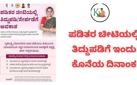 Ration card correction-ರೇಷನ್ ಕಾರ್ಡ್ ತಿದ್ದುಪಡಿಗೆ ಇಂದು ಕೊನೆಯ ದಿನಾಂಕ
