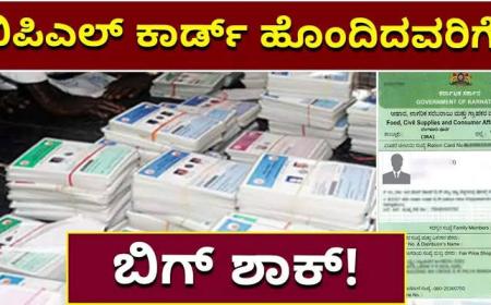 BPL Card cancel-35 ಲಕ್ಷ ಬಿಪಿಎಲ್ ಕಾರ್ಡ್ ರದ್ದು, ಈ 6 ಮಾನದಂಡಗಳ ಮೂಲಕ ನಿಮ್ಮ ಬಿಪಿಎಲ್ ರೇಷನ್ ಕಾರ್ಡ್ ರದ್ದಾಗಬಹುದು!