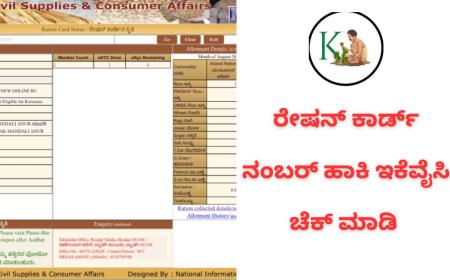 Ration card ekyc-ರೇಷನ್ ಕಾರ್ಡ್ ನಂಬರ್ ಹಾಕಿ,ಇಕೆವೈಸಿ ಚೆಕ್ ಮಾಡಿ