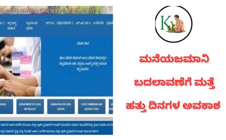 Family head change-ಮನೆಯಜಮಾನಿ ಬದಲಾವಣೆಗೆ ಮತ್ತೆ 10 ದಿನಗಳ ಅವಕಾಶ