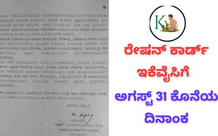 Ration card ekyc-ರೇಷನ್ ಕಾರ್ಡ್ ಇಕೆವೈಸಿಗೆ ಅಗಸ್ಟ್ 31ಕೊನೆಯ ದಿನಾಂಕ, ನಿಮ್ಮ ಇಕೆವೈಸಿ ಚೆಕ್ ಮಾಡಿ