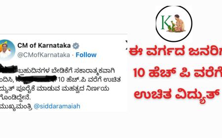 Free electricity-ಈ ವರ್ಗದ ಬಹುದಿನಗಳ ಬೇಡಿಕೆಯ 10 ಹೆಚ್ ಪಿ  ವರೆಗೆಉಚಿತ ವಿದ್ಯುತ್ ಘೋಷಿಸಿದ ಸಿಎಂ ಸಿದ್ದರಾಮಯ್ಯ