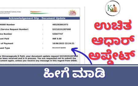 Free Aadhaar update-ಉಚಿತ ಆಧಾರ್ ಅಪ್ಡೇಟ್ ಗೆ ಸೆಪ್ಟೆಂಬರ್ 14 ಕೊನೆಯ ದಿನಾಂಕ, ಹೀಗೆ ಮಾಡಿ ಆಧಾರ್ ಅಪ್ಡೇಟ್