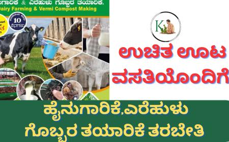 Free training-ಇಂದಿನಿಂದ 10 ದಿನ ಉಚಿತ ಊಟ ವಸತಿಯೊಂದಿಗೆ ಹೈನುಗಾರಿಕೆ,ಎರೆಹುಳು ಗೊಬ್ಬರ ತಯಾರಿಕೆ ತರಬೇತಿ