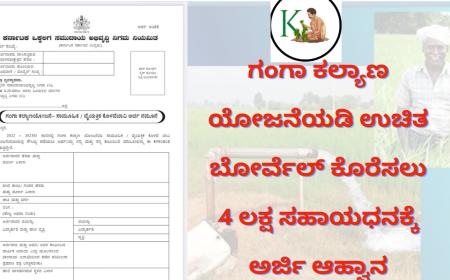 Gangakalyan-2023:ಗಂಗಾ ಕಲ್ಯಾಣ ಯೋಜನೆಯಡಿ ಉಚಿತ ಬೋರ್ ವೆಲ್ ಕೊರೆಸಲು 4 ಲಕ್ಷ ಸಹಾಯಧನಕ್ಕೆ ಅರ್ಜಿ ಆಹ್ವಾನ