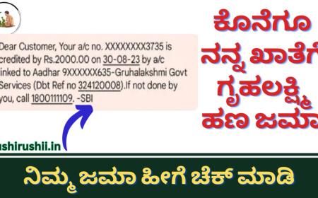 Gruhalakshmi amount credited-ಕೊನೆಗೂ ನನ್ನ ಖಾತೆಗೆ ಗೃಹಲಕ್ಷ್ಮಿ ಹಣ ಜಮಾ