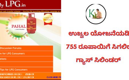Ujwala yojana-ಉಜ್ವಲ ಯೋಜನೆಯಡಿ 755 ರೂಪಾಯಿಗೆ ಸಿಲಿಂಡರ್,ಇಲ್ಲಿದೆ ಅರ್ಜಿ ಸಲ್ಲಿಸುವ ಡೈರೆಕ್ಚ್ ಲಿಂಕ್