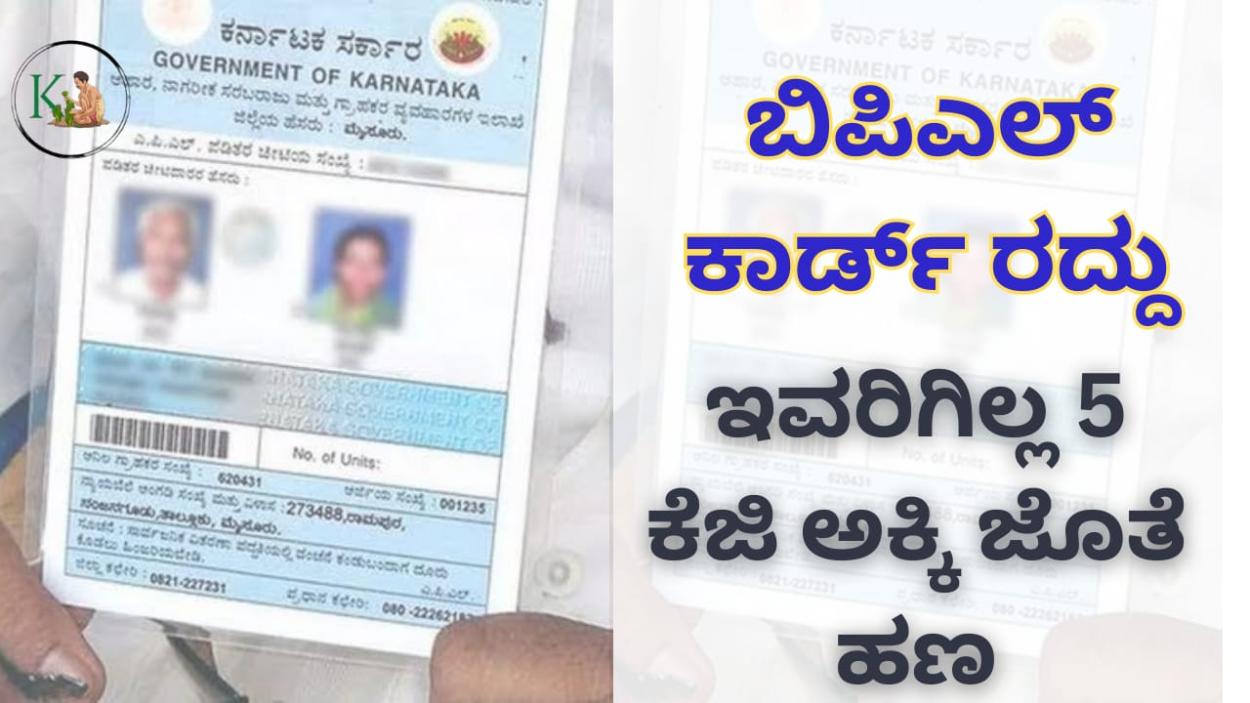 Ration card cancel-ಈ ವರ್ಗದ ಜನರ ಬಿಪಿಎಲ್ ಕಾರ್ಡ್ ರದ್ದು,ಇವರಿಗಿಲ್ಲ 5 ಕೆಜಿ ಅಕ್ಕಿ ಜೊತೆ ಹಣ,ಪಟ್ಟಿಯಲ್ಲಿ ನಿಮ್ಮ ಹೆಸರು ಚೆಕ್ ಮಾಡಿ