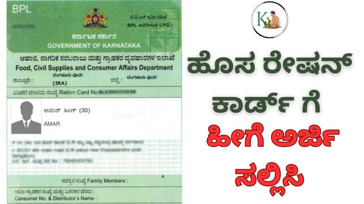 New ration card-ಹೊಸ ರೇಷನ್ ಕಾರ್ಡ್ ಗೆ ಹೀಗೆ ಅರ್ಜಿ ಸಲ್ಲಿಸಿ ಹಾಗೂ ಸ್ಟೇಟಸ್ ಚೆಕ್ ಮಾಡಿ