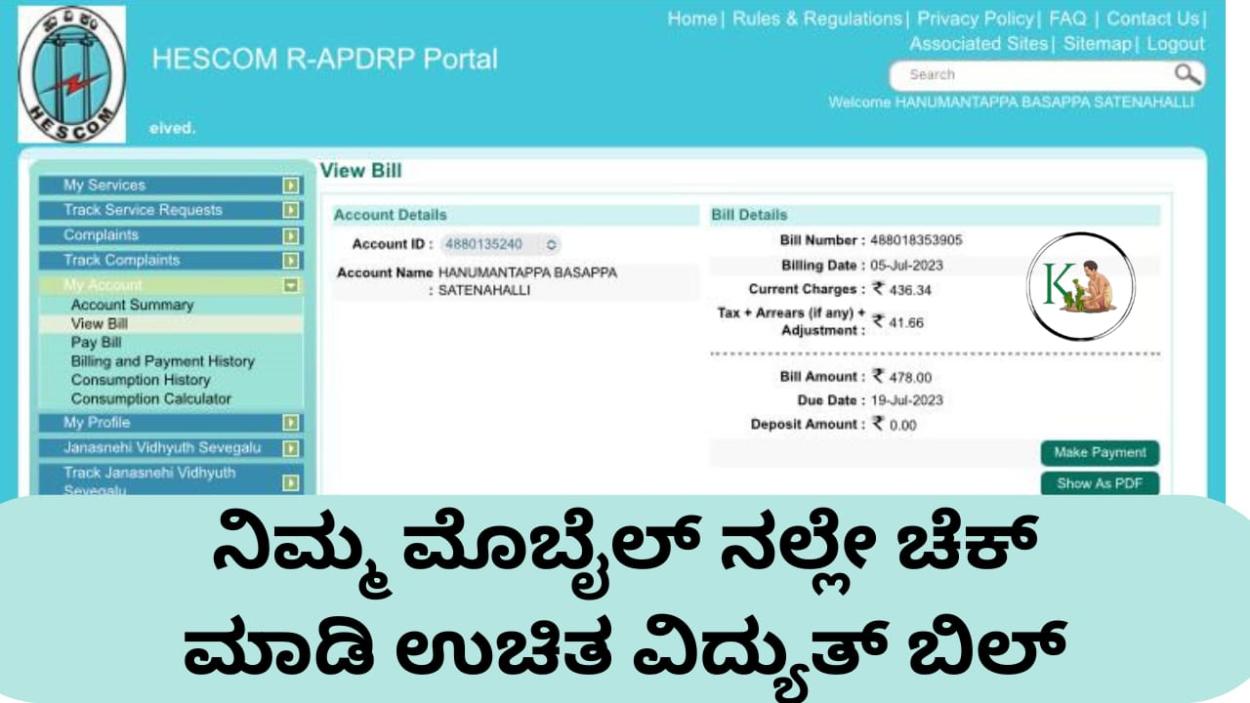 Zero electricity bill-ನಿಮ್ಮ ಮೊಬೈಲ್ ನಲ್ಲೆ ಚೆಕ್ ಮಾಡಿ ಉಚಿತ ವಿದ್ಯುತ್ ಬಿಲ್