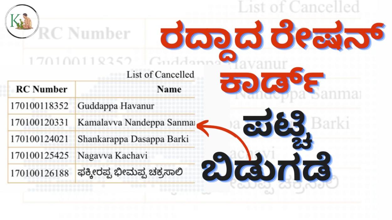 Cancelled ration card list-ರದ್ದಾದ ರೇಷನ್ ಕಾರ್ಡ್ ಪಟ್ಟಿ ಬಿಡುಗಡೆ