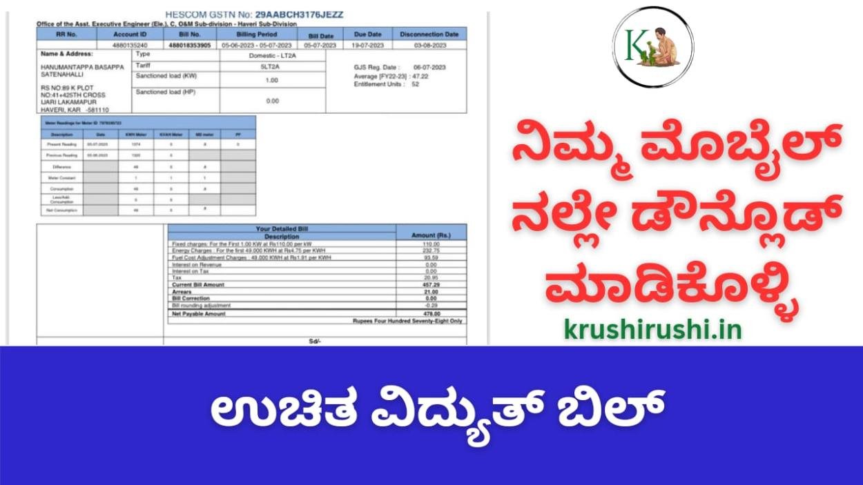 Free electricity bill-ನಿಮ್ಮ ಮೊಬೈಲ್ ನಲ್ಲೇ ಡೌನ್ಲೊಡ್ ಮಾಡಿಕೊಳ್ಳಿ ಉಚಿತ ವಿದ್ಯುತ್ ಬಿಲ್