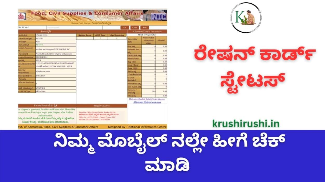 Ration card status-ನಿಮ್ಮ ಮೊಬೈಲ್ ನಲ್ಲೇ ನಿಮ್ಮ ರೇಷನ್ ಕಾರ್ಡ್ ಸ್ಟೇಟಸ್ ಚೆಕ್ ಮಾಡಿ