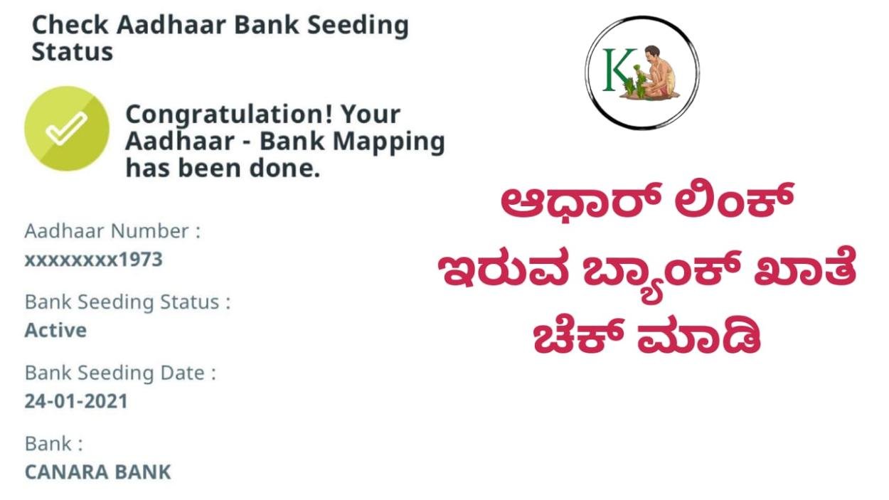 Aadhaar link bank account-ಆಧಾರ್ ಲಿಂಕ್ ಇರುವ ಬ್ಯಾಂಕ್ ಖಾತೆ ಚೆಕ್ ಮಾಡುವುದು ಹೇಗೆ?