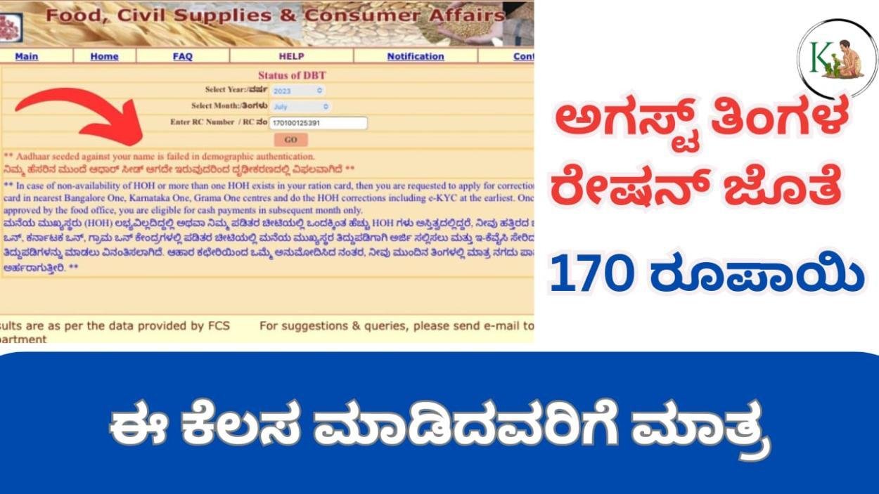 Annabhagya amount-ಅಗಸ್ಟ ತಿಂಗಳ ರೇಷನ್ ಜೊತೆ ಹಣ ಜಮಾ ಆಗಲು ಈ ಕೆಲಸ ಕಡ್ಡಾಯ