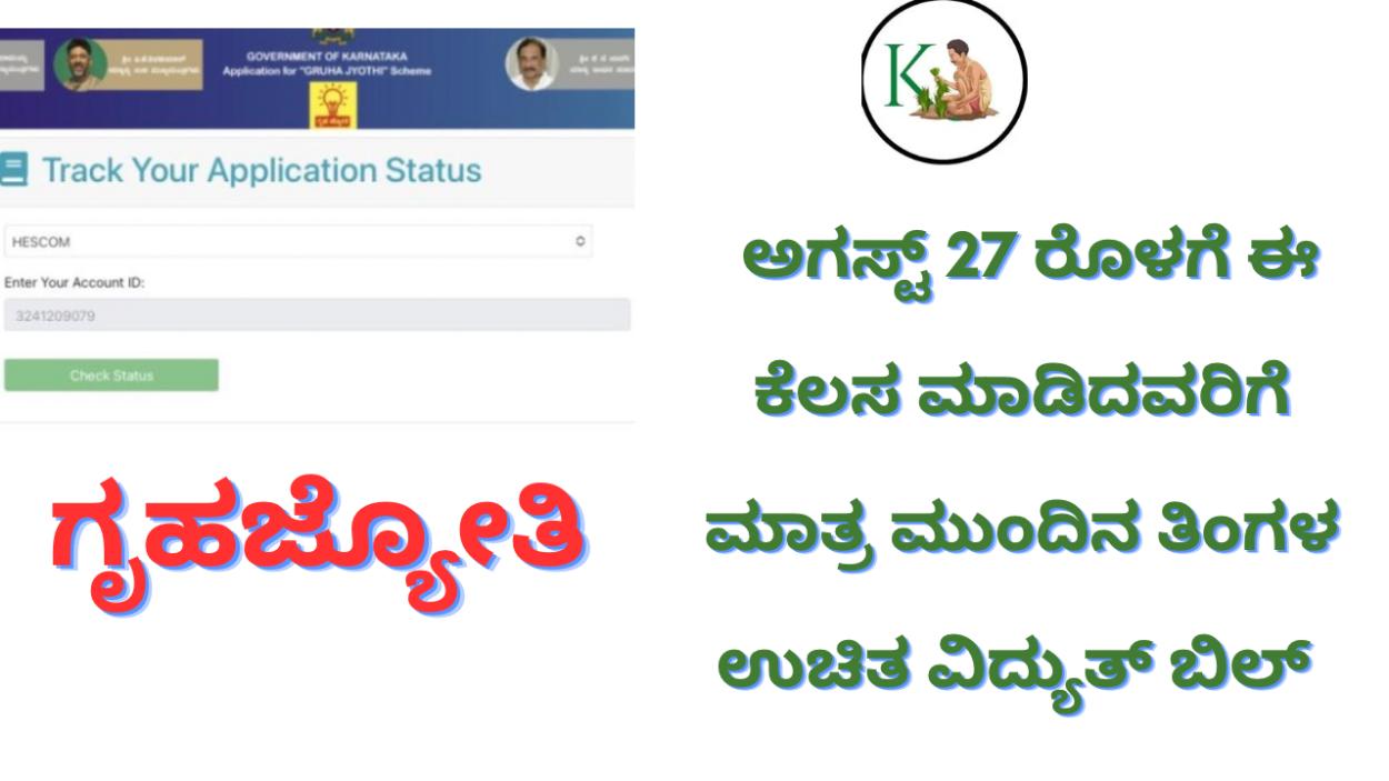 August month free electricity bill-ಈ ಕೆಲಸ ಮಾಡಿದವರಿಗೆ ಮುಂದಿನ ತಿಂಗಳ ಉಚಿತ ವಿದ್ಯುತ್ ಬಿಲ್