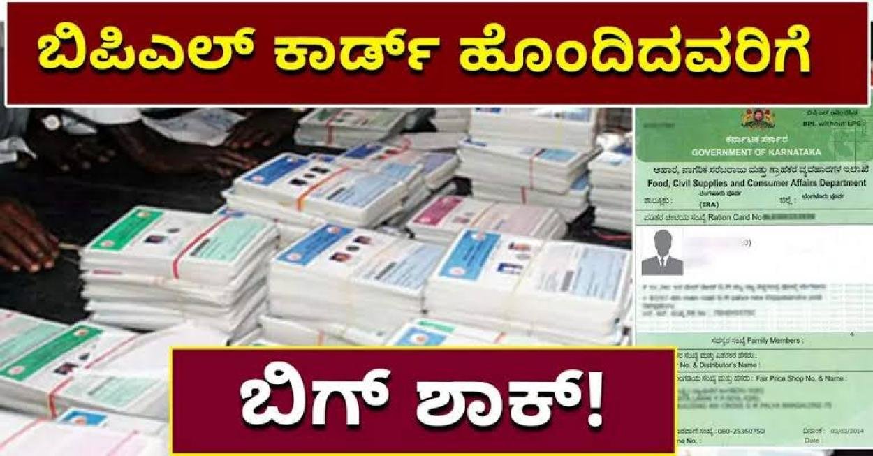 BPL Card cancel-35 ಲಕ್ಷ ಬಿಪಿಎಲ್ ಕಾರ್ಡ್ ರದ್ದು, ಈ 6 ಮಾನದಂಡಗಳ ಮೂಲಕ ನಿಮ್ಮ ಬಿಪಿಎಲ್ ರೇಷನ್ ಕಾರ್ಡ್ ರದ್ದಾಗಬಹುದು!