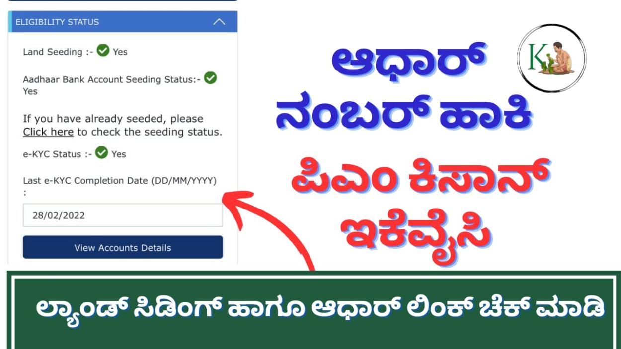 Pmkisan-ಆಧಾರ್ ನಂಬರ್ ಹಾಕಿ ಪಿಎಂ ಕಿಸಾನ್ ಇಕೆವೈಸಿ,ಲ್ಯಾಂಡ್ ಸಿಡಿಂಗ್, ಆಧಾರ್ ಲಿಂಕ್ ಚೆಕ್ ಮಾಡಿ