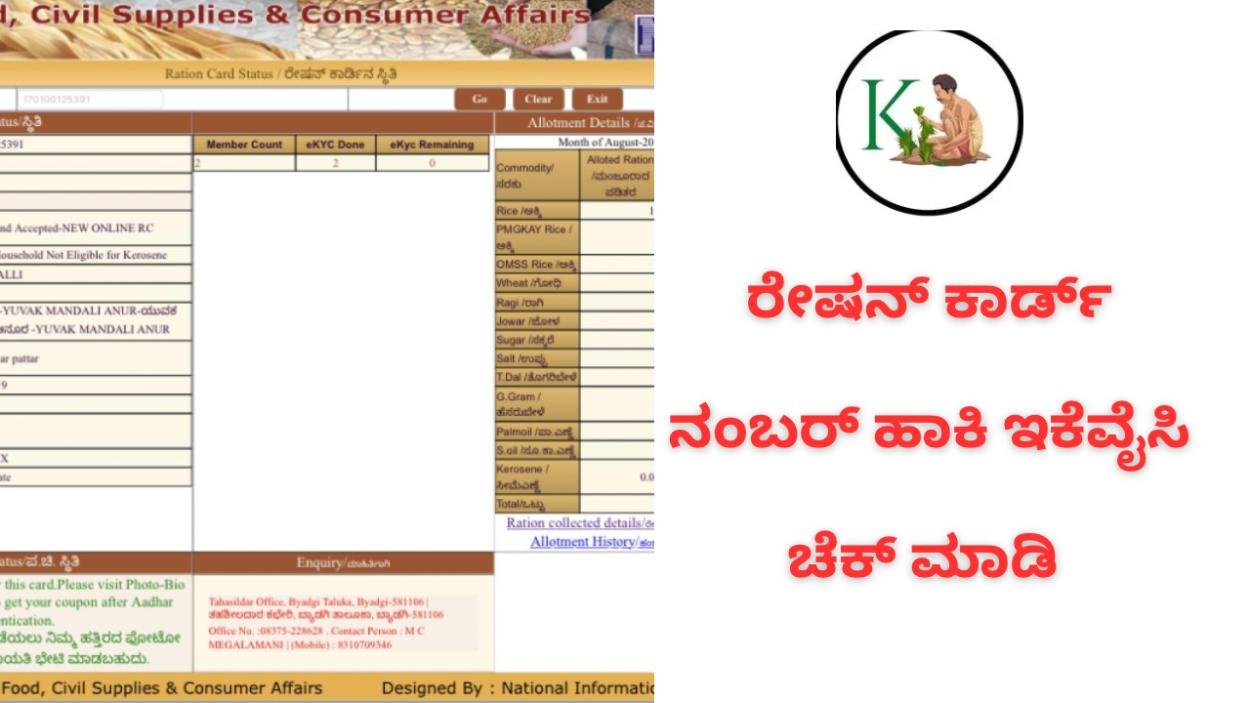 Ration card ekyc-ರೇಷನ್ ಕಾರ್ಡ್ ನಂಬರ್ ಹಾಕಿ,ಇಕೆವೈಸಿ ಚೆಕ್ ಮಾಡಿ