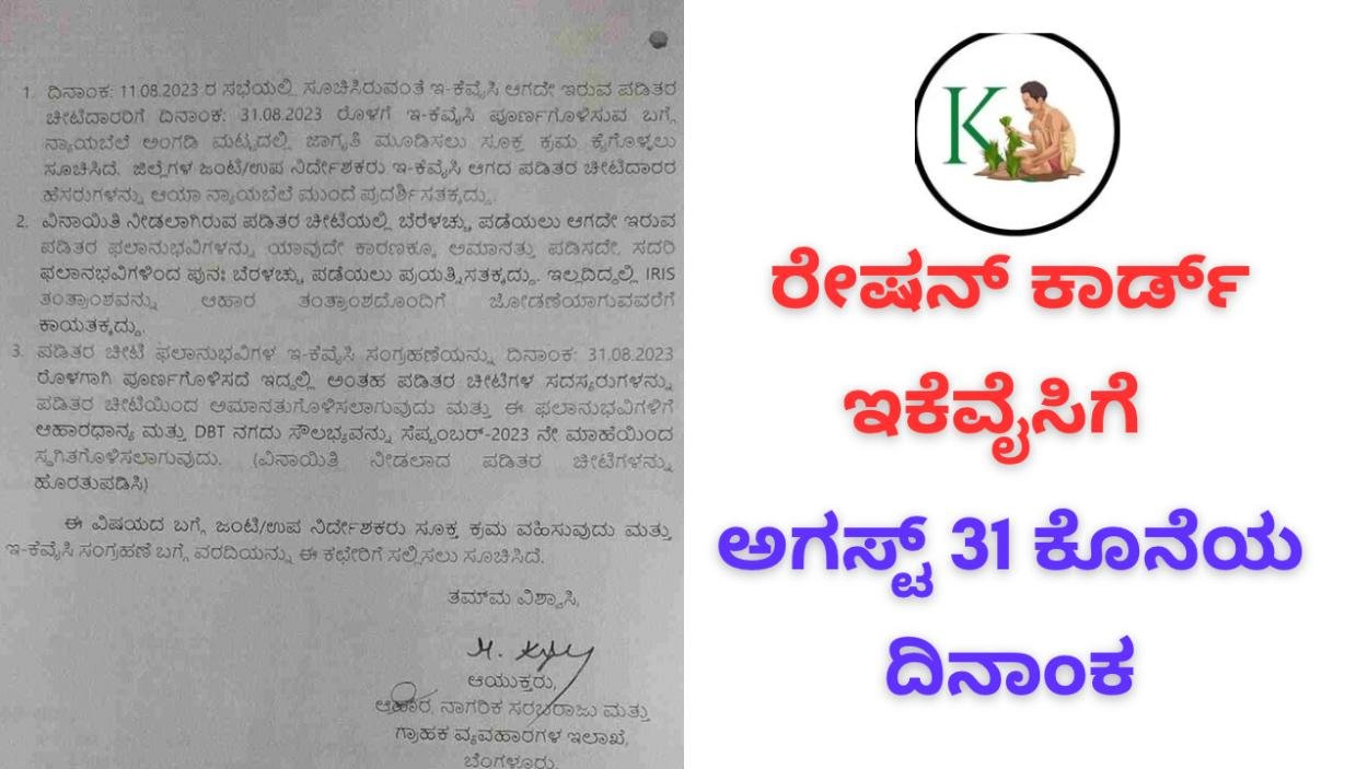 Ration card ekyc-ರೇಷನ್ ಕಾರ್ಡ್ ಇಕೆವೈಸಿಗೆ ಅಗಸ್ಟ್ 31ಕೊನೆಯ ದಿನಾಂಕ, ನಿಮ್ಮ ಇಕೆವೈಸಿ ಚೆಕ್ ಮಾಡಿ