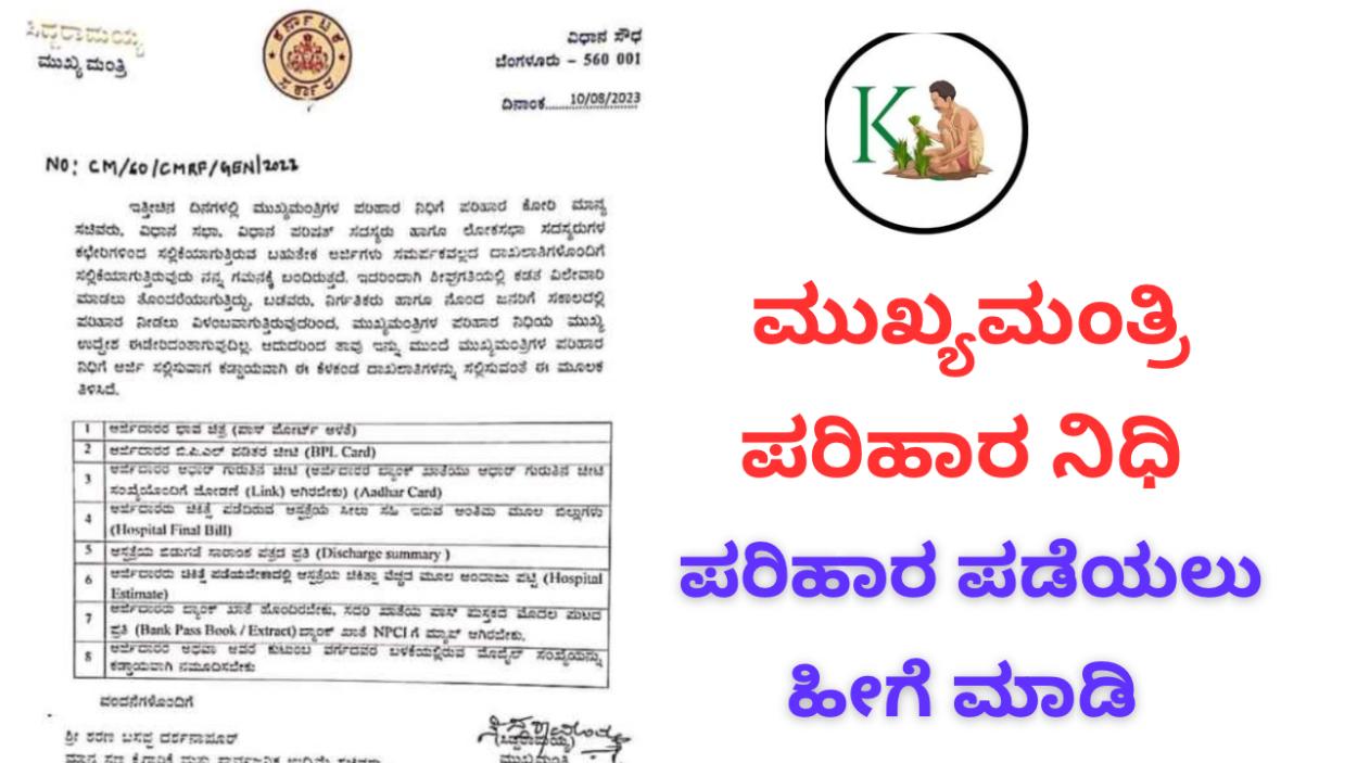 CM Relief Fund-ಮುಖ್ಯಮಂತ್ರಿ ಪರಿಹಾರನಿಧಿಯಿಂದ ಪರಿಹಾರ ಪಡೆಯಲು ಹೀಗೆ ಮಾಡಿ