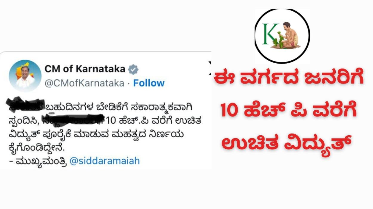 Free electricity-ಈ ವರ್ಗದ ಬಹುದಿನಗಳ ಬೇಡಿಕೆಯ 10 ಹೆಚ್ ಪಿ  ವರೆಗೆಉಚಿತ ವಿದ್ಯುತ್ ಘೋಷಿಸಿದ ಸಿಎಂ ಸಿದ್ದರಾಮಯ್ಯ