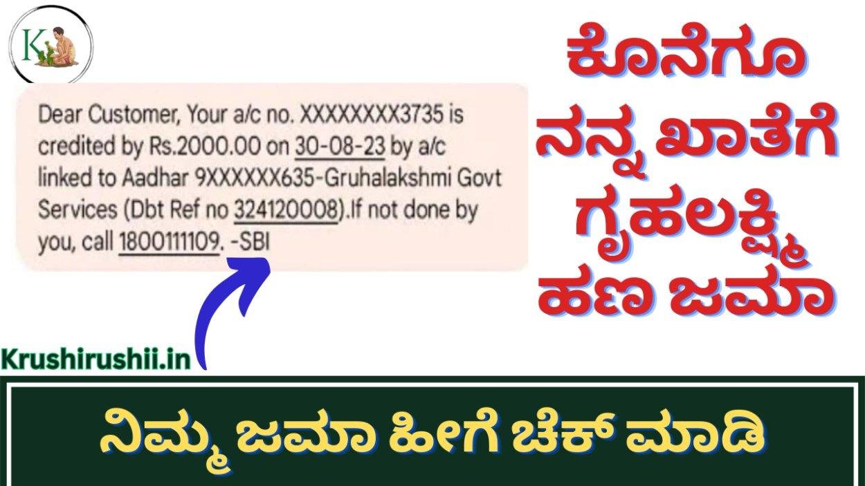 Gruhalakshmi amount credited-ಕೊನೆಗೂ ನನ್ನ ಖಾತೆಗೆ ಗೃಹಲಕ್ಷ್ಮಿ ಹಣ ಜಮಾ