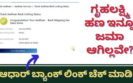Aadhaar bank link status- ಗೃಹಲಕ್ಷ್ಮಿ ಹಣ ಇನ್ನೂ ಜಮಾ ಆಗಿಲ್ಲವೇ? ಹಾಗಾದರೆ ನಿಮ್ಮ ಆಧಾರ್ ಬ್ಯಾಂಕ್ ಲಿಂಕ್ ಸ್ಟೇಟಸ್ ಚೆಕ್ ಮಾಡಿಕೊಳ್ಳಿ