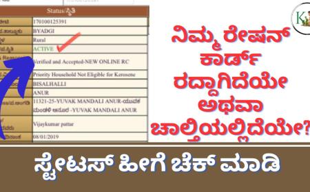 Ration card status-ನಿಮ್ಮ ರೇಷನ್ ಕಾರ್ಡ್ ರದ್ದಾಗಿದೆಯೇ ಅಥವಾ ಚಾಲ್ತಿಯಲ್ಲಿದೆಯೇ ಎಂದು ಹೀಗೆ ಚೆಕ್ ಮಾಡಿ