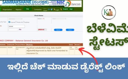 Belevime status-ನಿಮ್ಮ ಬೆಳೆವಿಮೆ ಅರ್ಜಿ ಈಗ ಯಾವ ಹಂತದಲ್ಲಿದೆ ಸ್ಟೇಟಸ್ ಚೆಕ್ ಮಾಡಿಕೊಳ್ಳಿ