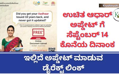Free Aadhaar update-ಉಚಿತ ಆಧಾರ್ ಅಪ್ಡೇಟ್ ಗೆ ಸೆಪ್ಟೆಂಬರ್ 14 ಕೊನೆಯ ದಿನಾಂಕ, ನಂತರ ಬೀಳಲಿದೆ ದಂಡ