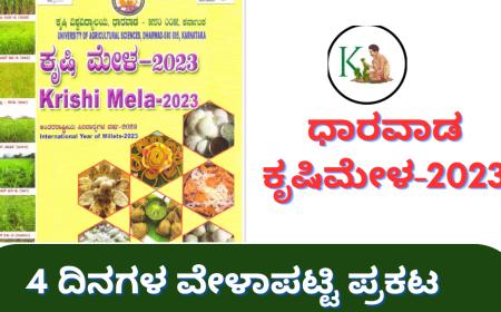 Dharwad krishimela-2023 ನಾಲ್ಕು ದಿನಗಳ ಧಾರವಾಡ ಕೃಷಿಮೇಳದ ವೇಳಾಪಟ್ಟಿ,ಈ ವರ್ಷದ ಶ್ರೇಷ್ಠ ಕೃಷಿಕ ಪ್ರಶಸ್ತಿ ಪ್ರಕಟ
